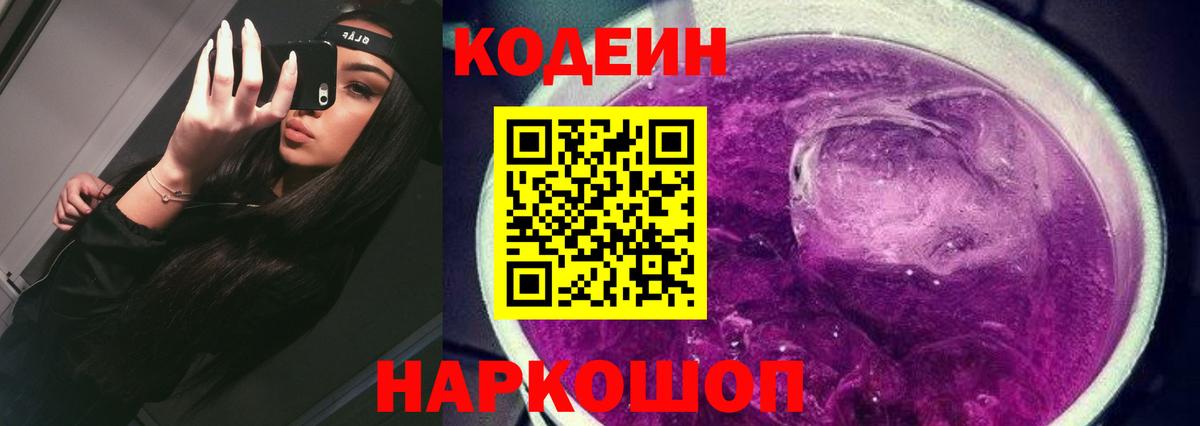 Можайск  Codein напиток Lean (лин)  Вход с VPN 