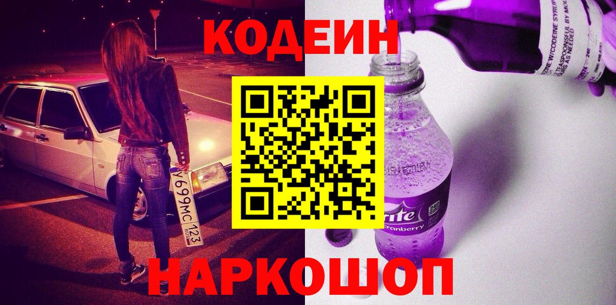 Кодеин Purple Drank Можайск